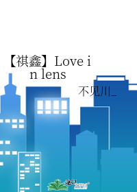 【祺鑫】Love in lens
