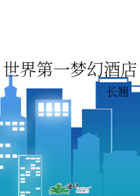 世界第一梦幻酒店