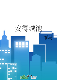 安得城池