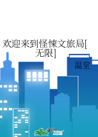 欢迎来到怪悚文旅局[无限]