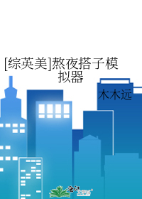 [综英美]熬夜搭子模拟器