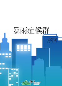 暴雨症候群