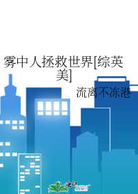 雾中人拯救世界[综英美]
