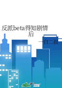 反派beta得知剧情后