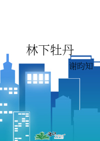 林下牡丹