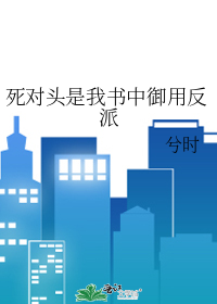 死对头是我书中御用反派