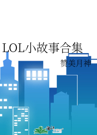LOL小故事合集