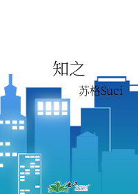 知之