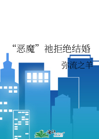 “恶魔”祂拒绝结婚