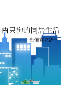 两只狗的同居生活