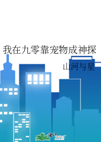 我在九零靠宠物成神探