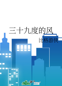 三十九度的风
