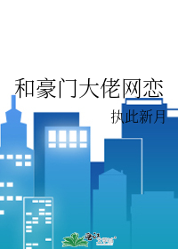 和豪门大佬网恋