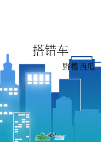 搭错车