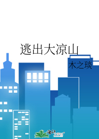逃出大凉山