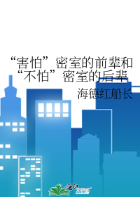 “害怕”密室的前辈和“不怕”密室的后辈