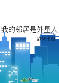 我的邻居是外星人