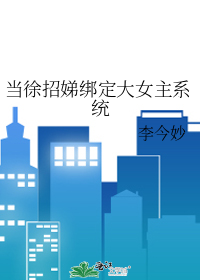 当徐招娣绑定大女主系统