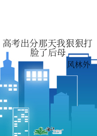 高考出分那天我狠狠打脸了后母