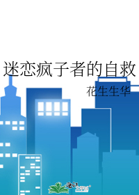 迷恋疯子者的自救