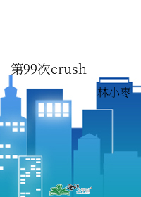 第99次crush