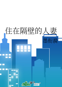 住在隔壁的人妻