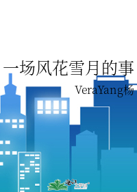 一场风花雪月的事