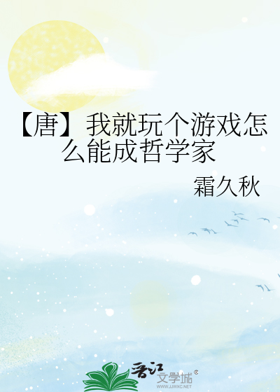 【唐】我就玩个游戏怎么能成哲学家