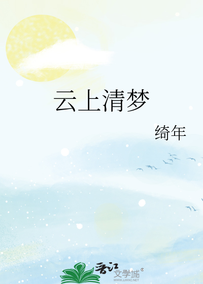 云上清梦