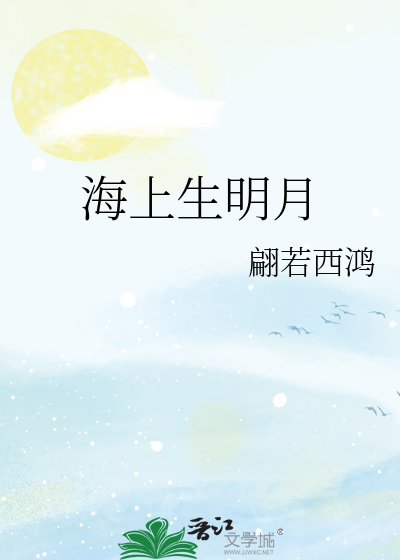 海上生明月