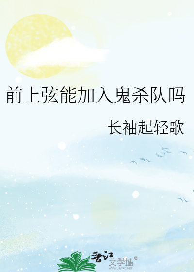 前上弦能加入鬼杀队吗