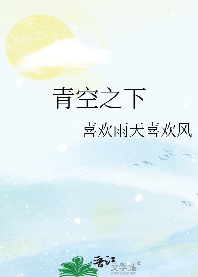青空之下