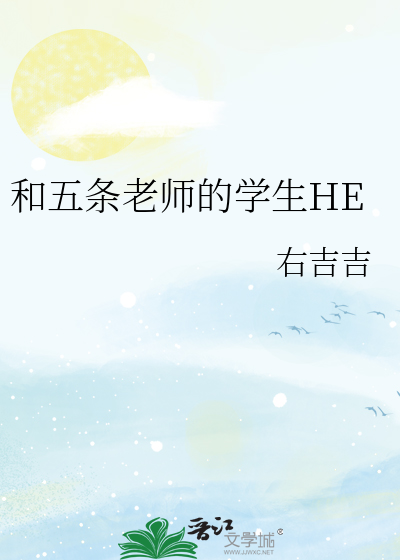 和五条老师的学生HE