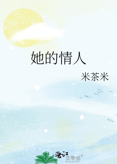 她的情人
