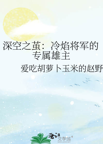 深空之茧：冷焰将军的专属雄主