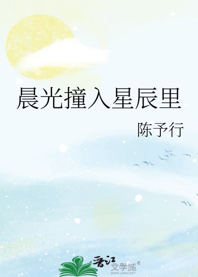 晨光撞入星辰里