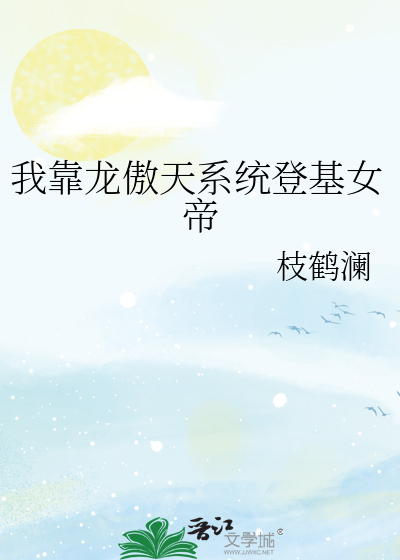 我靠龙傲天系统登基女帝