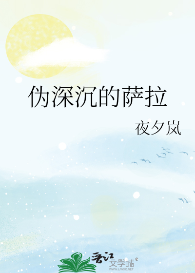 伪深沉的萨拉