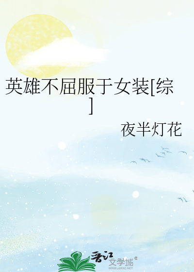 英雄不屈服于女装[综]