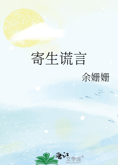 寄生谎言