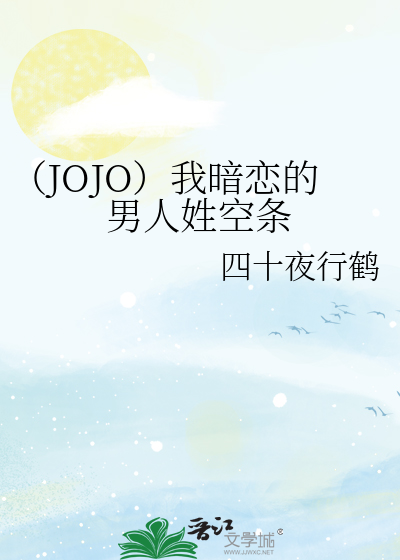 （JOJO）我暗恋的男人姓空条