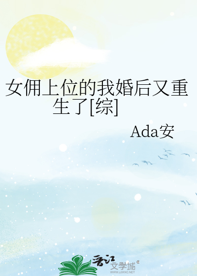 女佣上位的我婚后又重生了[综]