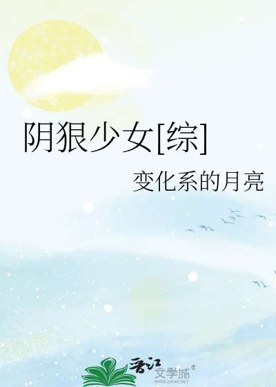阴狠少女[综]