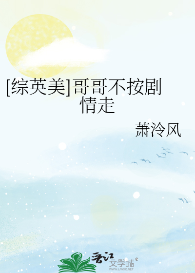 [综英美]哥哥不按剧情走