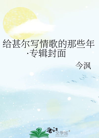 给甚尔写情歌的那些年·专辑封面