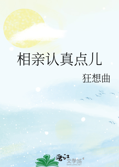 相亲认真点儿