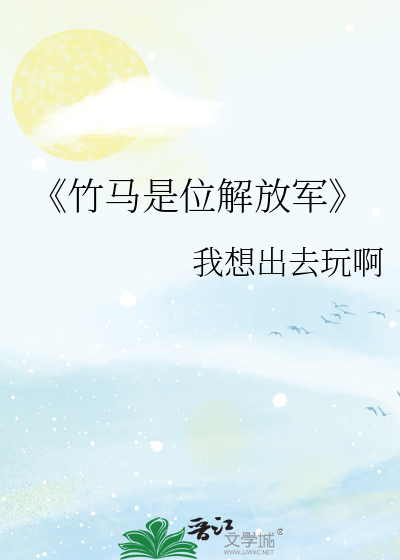《竹马是位解放军》