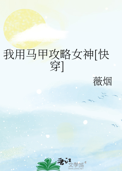 我用马甲攻略女神[快穿]