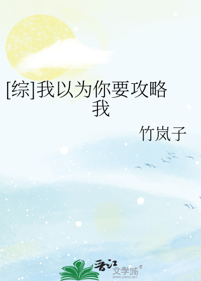 [综]我以为你要攻略我