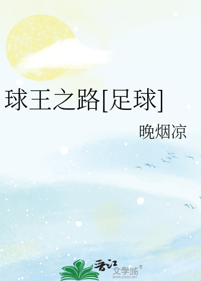 球王之路[足球]